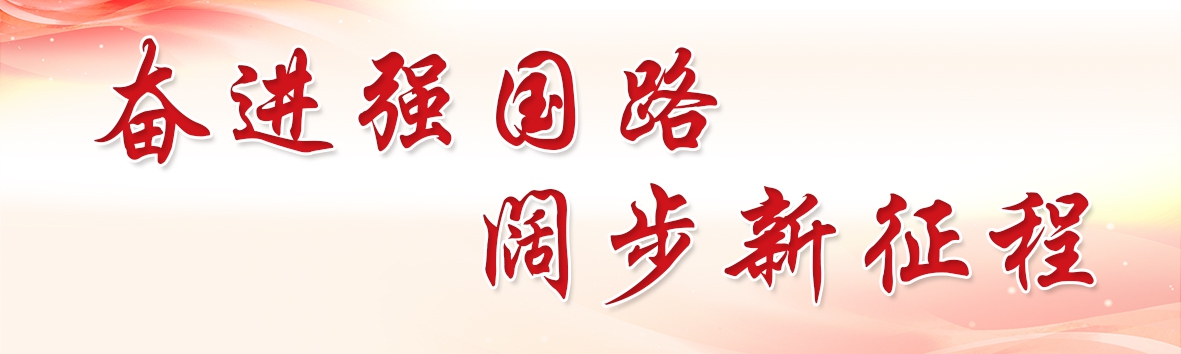 奮進(jìn)強(qiáng)國路 闊步新征程